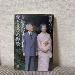皇后美智子さま 愛と喜びの御歌 渡辺みどりのサムネイル