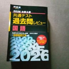 2026 大学入学共通テスト過去問レビュー 国語 河合出版のサムネイル