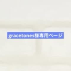 gracetones様専用ページのサムネイル
