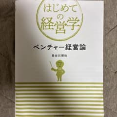ベンチャー経営論のサムネイル