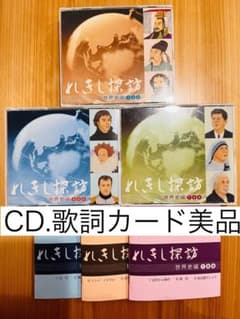 七田式 れきし探訪 歴史探訪CD9枚セット歌詞カードつき - メルカリ
