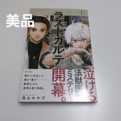 ラストカルテ~法獣医学者 当麻健匠の記憶~ 1巻のサムネイル