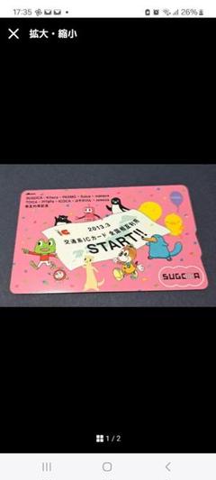2013年 交通系ICカード SUGOCA 全国相互利用記念 - メルカリ