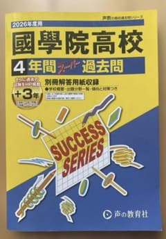 2026年度用 國學院高校 4年間スーパー過去問 - メルカリ