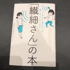 「繊細さん」の本 「気がつきすぎて疲れる」が驚くほどなくなるのサムネイル