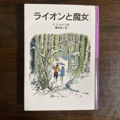 ライオンと魔女 ナルニア国ものがたり 1 岩波少年文庫のサムネイル