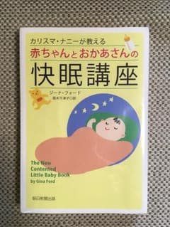 カリスマ・ナニーが教える赤ちゃんとおかあさんの快眠講座のサムネイル