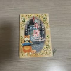十年屋 斉藤玲子著 猫のイラスト付きのサムネイル