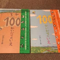 ギフトセット100かいだてのいえのサムネイル