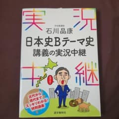 石川晶康日本史Bテーマ史講義の実況中継のサムネイル