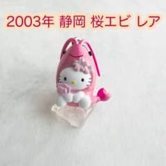美品 2003年当時物 静岡限定 桜エビ ハローキティ ご当地キティ - メルカリ