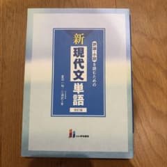 評論・小説を読むための新現代文単語のサムネイル
