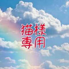 猫様専用のサムネイル