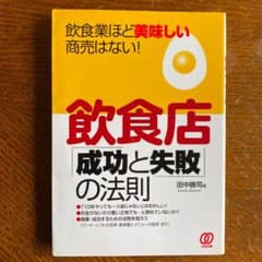 飲食店「成功と失敗」の法則 : 飲食業ほど美味しい商売はない!のサムネイル