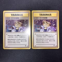 現物2枚 にせオーキドの逆襲 スパイ作戦 ポケモンカード　旧裏面　未使用　美品 美品 にせオーキドの逆襲 旧裏面 2枚 - メルカリ