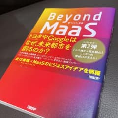 Beyond MaaS 日本から始まる新モビリティ革命 移動と都市の未来のサムネイル
