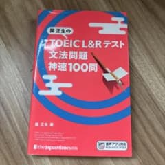 関正生の TOEIC® L&Rテスト 文法問題 神速100問のサムネイル