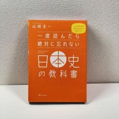 【中田敦彦さん紹介本】一度読んだら絶対に忘れない日本史の教科書のサムネイル