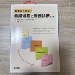 基本から学ぶ看護過程と看護診断　第7版のサムネイル