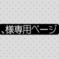 、様専用ページのサムネイル