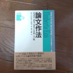 ウンベルト・エコ 論文作法のサムネイル