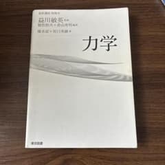 基幹講座 物理学 力学のサムネイル