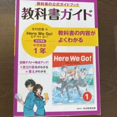 教科書ガイド　光村図書　英語　1年のサムネイル