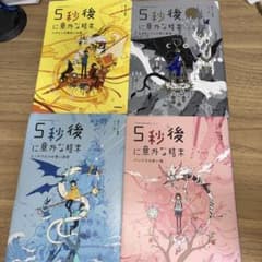 5秒後に意外な結末 4巻セットのサムネイル