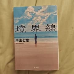 境界線のサムネイル
