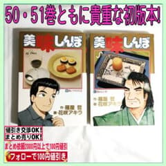 中古 （美味しんぼ50・51巻 共に初版本） ビッグコミックス 貴重です