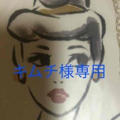 キムチ様専用のサムネイル