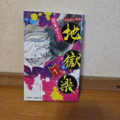初版】 地獄楽 1巻 - メルカリ