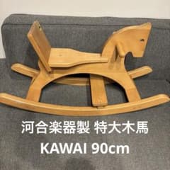 【KAWAI】木製ロッキングホース 馬型 木馬 河合楽器製 日本製 90cm