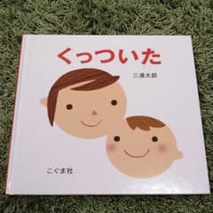くっついた　こぐま社のサムネイル