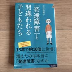 「発達障害」と間違われる子どもたち 成田奈緒子 青春新書のサムネイル