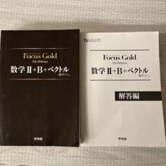 Focus Gold 数学 II + B + ベクトル 5th Edition - メルカリ