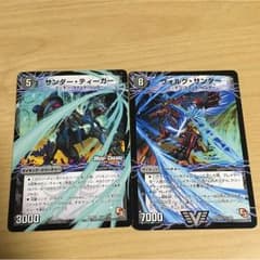 デュエルマスターズ ヴォルグサンダーとサンダーティーガーのサムネイル