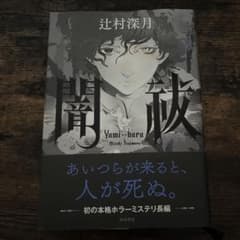 闇祓のサムネイル