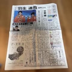 2018年 羽生結弦オリンピック連覇 朝日新聞 - メルカリ