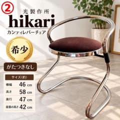 光製作所 hikari カンティレバーチェア② ミッドセンチュリー レトロ