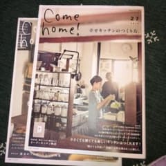 Come home! vol.38 (幸せを呼ぶキッチン。)のサムネイル