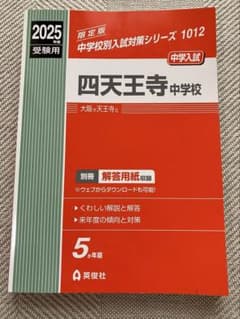 2025年度受験用】四天王寺中学校 過去問 5ヶ年版 - メルカリ