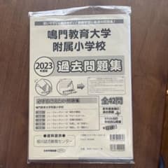 鳴門教育大学附属小学校　過去問題集2023年度版のサムネイル