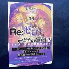 Re:ゼロ　36のサムネイル