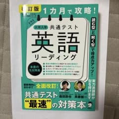 改訂版 1カ月で攻略! 大学入学共通テスト 英語リーディングのサムネイル