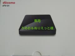 【新品☆未使用】docomo   dtv ターミナルのサムネイル