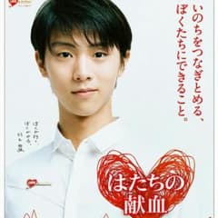 羽生結弦選手「はたちの献血」ポスターのサムネイル