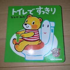 こぐまのくうぴい トイレですっきり 絵本のサムネイル