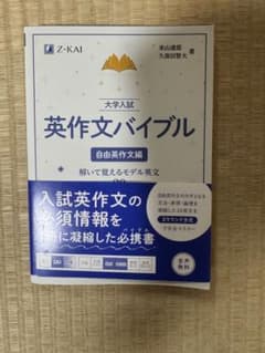 大学入試　英作文バイブル　自由英作文編のサムネイル