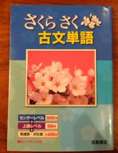さくらさく 古文単語 大学受験 教科書 浜島書店 古語 文法 高校 - メルカリ